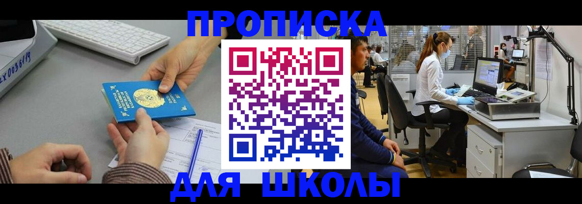 временная регистрация для школы в Златоусте