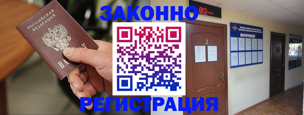 прописка законно в Златоусте