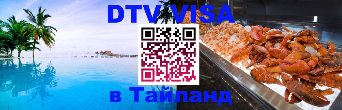 DTV виза Тайланд Златоуст 