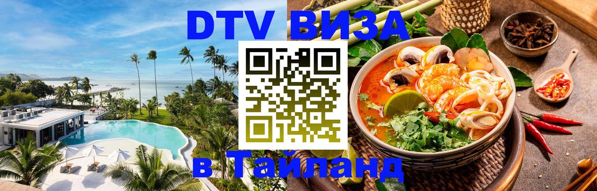 ДТВ VISA Тайланд для фрилансеров 